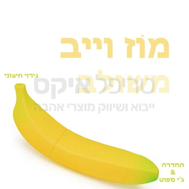 ויברטור סיליקון רך דו צדדי משולב גירוי חיצוני & חדירה. מוסווה כבננה + הגנת נתז מים. 3 מהירויות רטט.